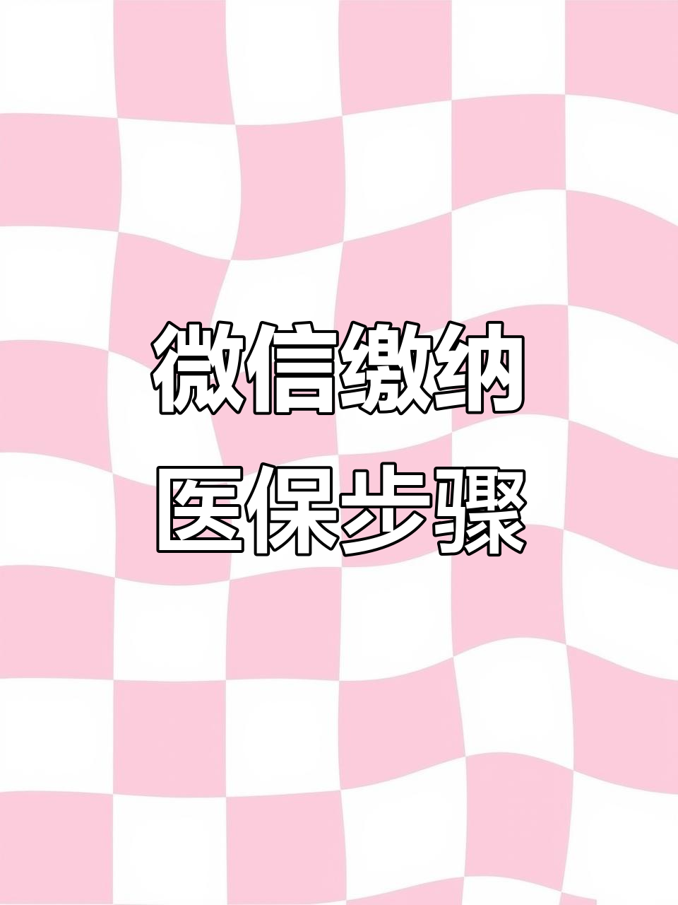 松原医保取现中介微信(医保提取代办中介)