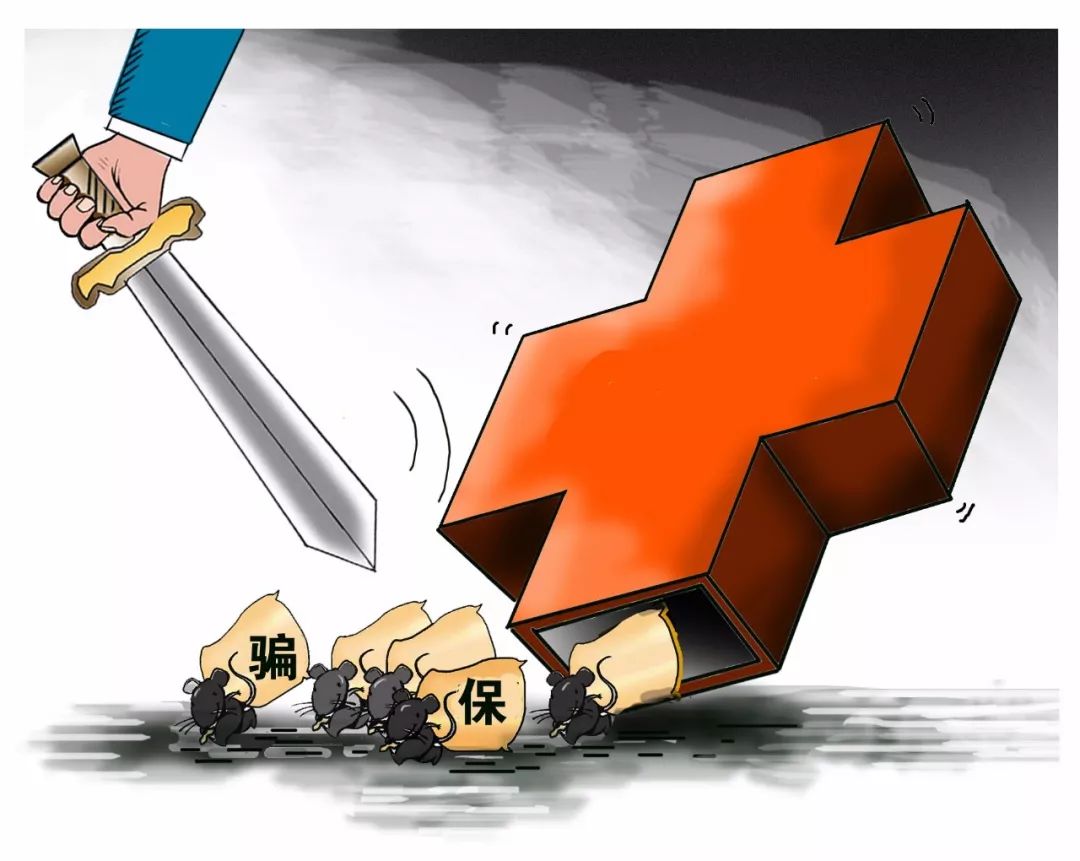 松原医保套现是什么意思(医保套现有什么后果)