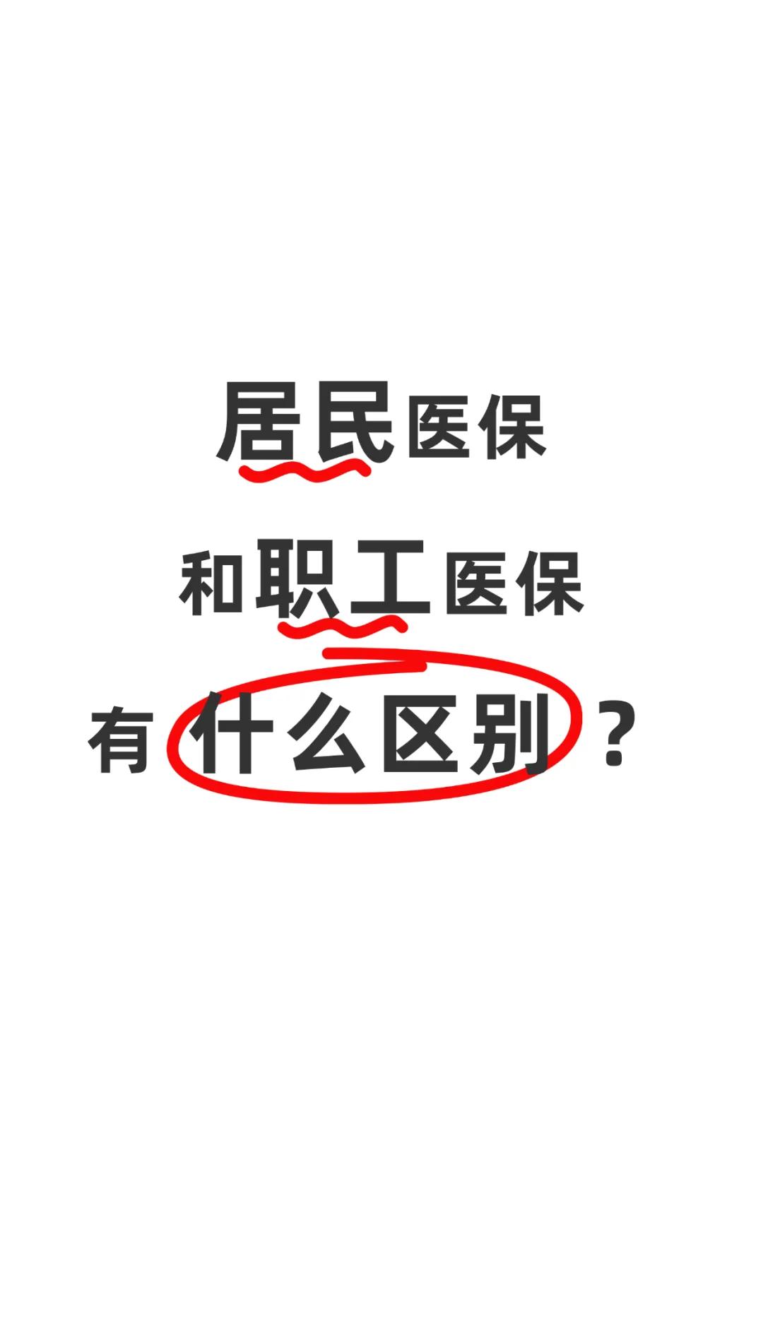 松原职工医保(职工医保断交后,再续缴费,多久能报销)