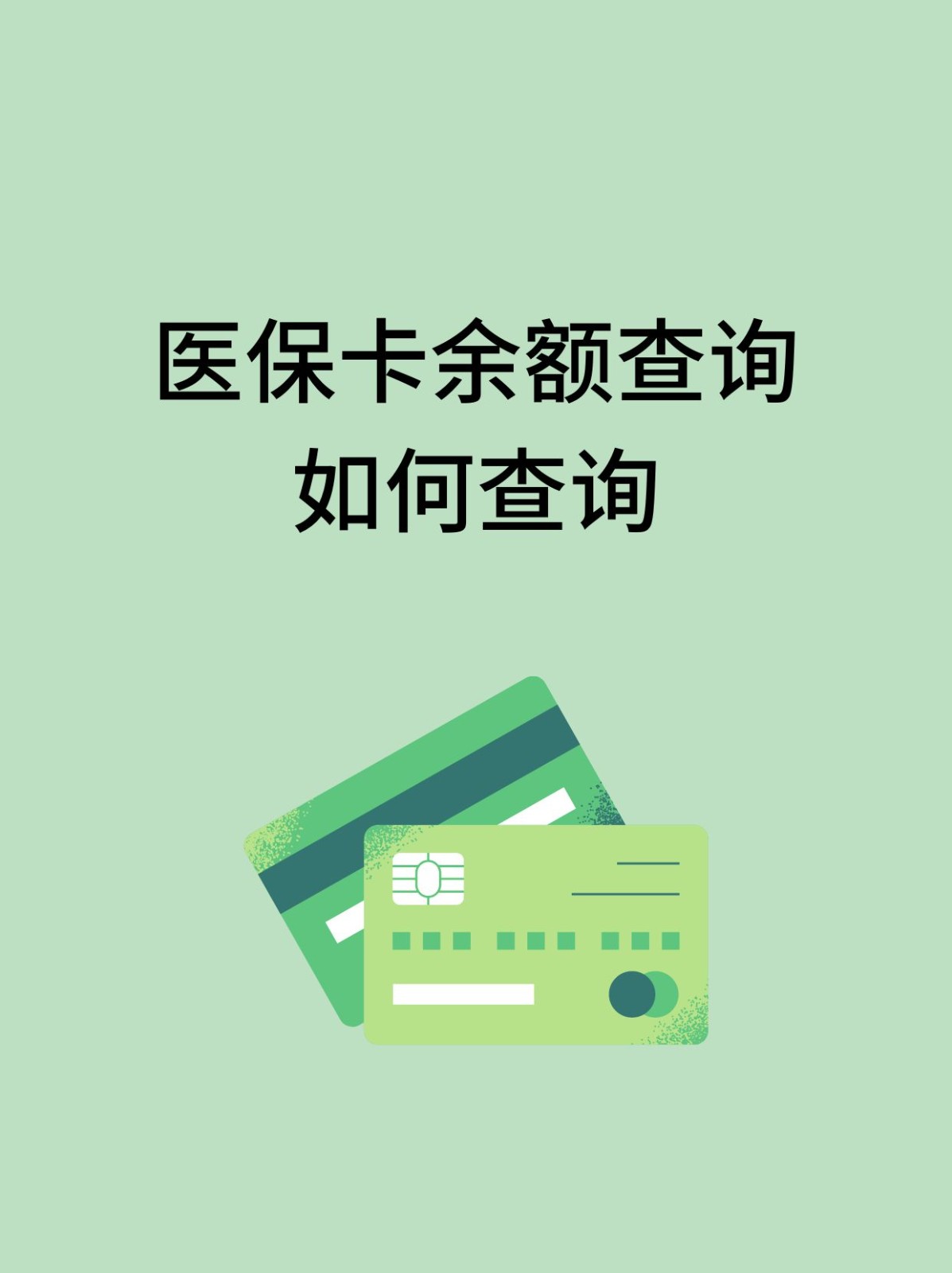 松原怎么查医保卡余额(支付宝怎么查医保卡余额)