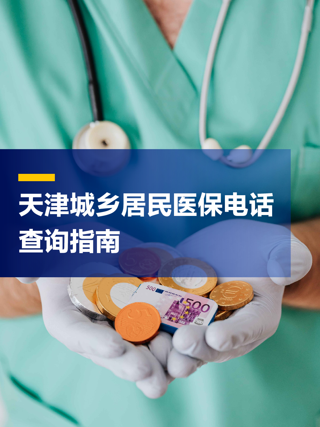 松原医保中心电话(厦门医保中心电话)