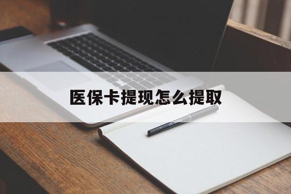 松原医保卡提现怎么提取(医保卡提现怎么提取出来嶶新eai618兑现钱来)