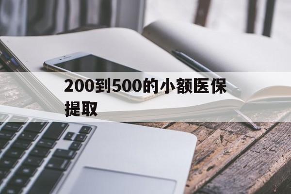 松原200到500的小额医保提取(200到500的小额医保提取微信)