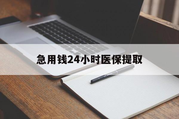 松原急用钱24小时医保提取(24小时在线套医保微信)