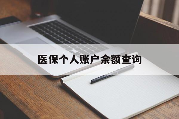 医保个人账户余额查询(医保个人账户余额查询方法) 医保个人账户余额查询(医保个人账户余额查询方法)