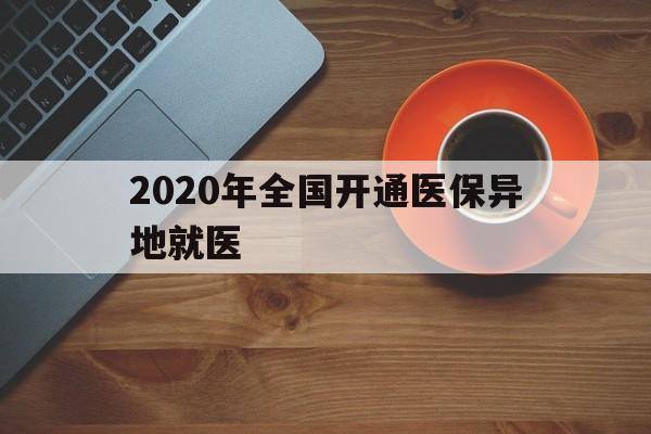 松原2020年全国开通医保异地就医(2020年全国开通医保异地就医医院)